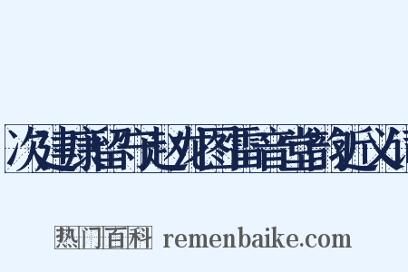 次建康留守赵龙图雷音堂韵近义词是什么意思的图片